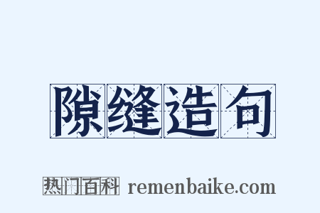 隙缝造句是什么意思的图片